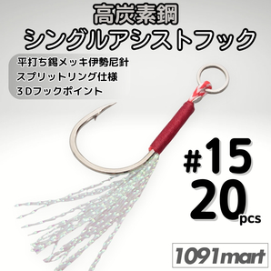 高炭素鋼 シングル アシストフック #15 20本セット 針20本 ジギング メタルジグ 伊勢尼針 ティンセル スプリットリング付き【1091mart】