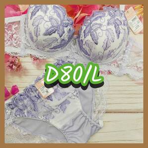 D80023-P D80/L【新品 インナー レディース ブラ・ショーツセット D80カップ Lサイズ パープル】