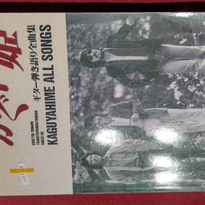 1103-8 フルコーラス歌詞つきギター弾き語り楽譜 ALL ABOUT かぐや姫 ALL SONGS 1972-1978 LP7枚+EP3曲+前メンバー時代歌詞集13曲
