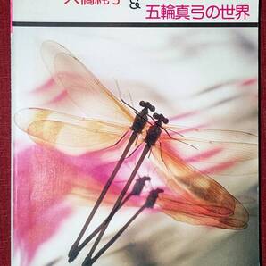 1106-4 フルコーラス歌詞付きピアノ伴奏(ギター伴奏もOK)楽譜 ピアノでうたう 大橋純子(10曲)&五輪真弓(6曲)昭和52年8月25日 協楽社