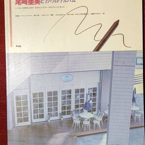 1106-5 フルコーラス歌詞付きピアノ伴奏楽譜 やさしく弾ける 尾崎亜美 ピアノソロアルバム 33曲 昭和64年1月15日 kmp