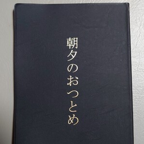 日蓮宗 朝夕のおつとめ お経本 本タイプ 大判
