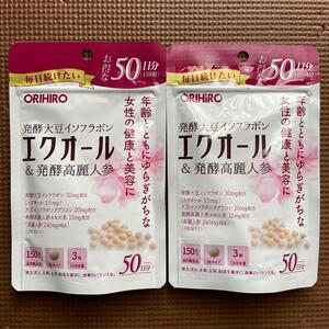 2個 50日分 即決 ORIHIRO オリヒロ エクオール 発酵大豆イソフラボン 発酵高麗人参 150粒 2袋セット 新品未開封