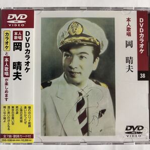DVDカラオケ本人歌唱 岡 晴夫(新品未開封品)