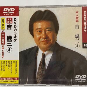 DVDカラオケ本人歌唱 吉幾三4(新品未開封)