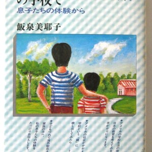 ニューヨーク郊外の学校で 息子たちの体験から 飯泉美耶子 朝日ソノラマ 初版