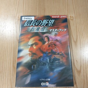 【F4753】送料無料 書籍 信長の野望 烈風伝 マスターブック ( PC 攻略本 空と鈴 )
