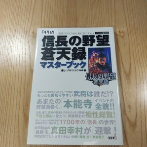 【F4767】送料無料 書籍 信長の野望 蒼天録 マスターブック ( PC 攻略本 空と鈴 )
