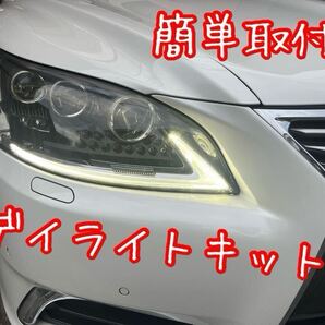 デイライトキット レクサス LEXUS LS460 LS600h 後期 DRL USF40 UVF45