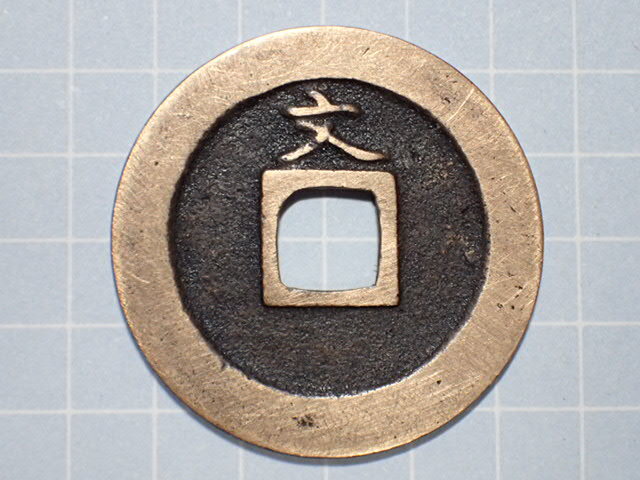 G3-2 правильный знак . документ входить документ короткий f.. магазин страна Edo черепаха дверь 1668 год (. документ период . документ sen ).. через . документ sen старая монета медь sen дыра sen старый медь медный Edo времена 