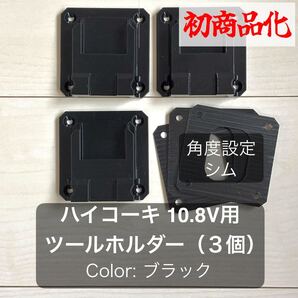 ハイコーキ10.8V用 ツールホルダー (3個)角度設定シム付属 ブラック