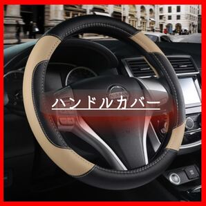 ハンドルカバー ベージュ ステアリングカバー 円形 傷汚れ防止 普通車 軽自動車 38㎝ ベージュ ハンドルカバー 傷汚れ防止 カスタム
