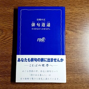 俳句逍遥 小さきものへのまなざし 岩岡中正/著 熊日新書