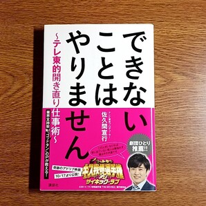 できないことはやりません テレ東的開き直り仕事術 佐久間宣行/著