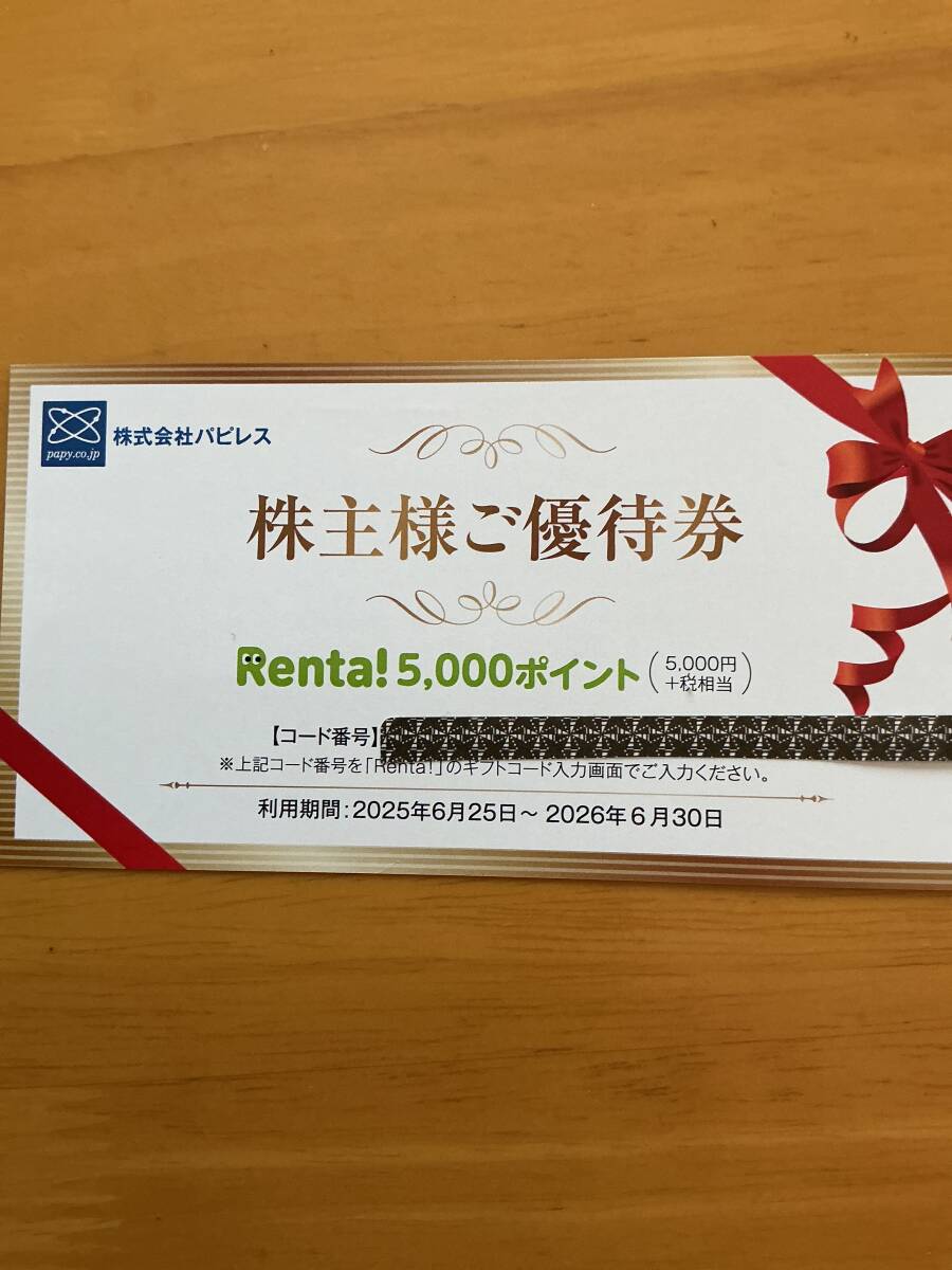 Yahoo!オークション -「パピレス株主優待」(チケット、金券