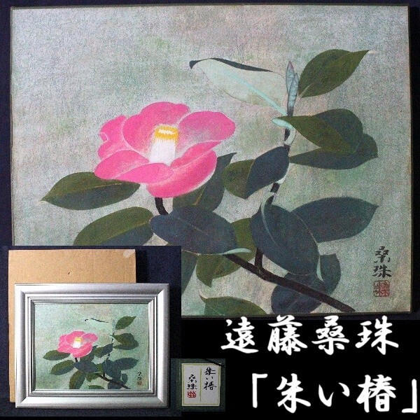 2025年最新】Yahoo!オークション -椿 絵画(日本画)の中古品・新品・未