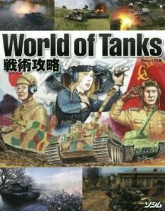 PC/Xbox360/Xbox One/PS4/スマホアプリ World of Tanks 戦術攻略/ProjectKK(著者)