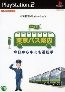 東京バス案内(ガイド)今日からキミも運転手/PS2