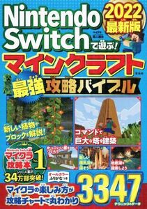 Nintendo Switchで遊ぶ!マインクラフト最強攻略バイブル(2022最新版)/マイクラ職人組合(著者)
