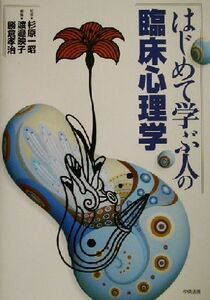 はじめて学ぶ人の臨床心理学/渡辺映子(編者),勝倉孝治(編者),杉原一昭