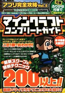 スマホアプリ/PSVITA/PS4/PS3/Xbox360/Xbox One マインクラフトコンプリートガイド アプリ完全攻略Vol.5/スタンダー