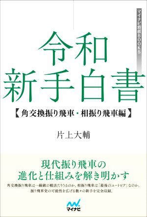 令和新手白書 角交換振り飛車・相振り飛車編 マイナビ将棋BOOKS/片上大輔(著