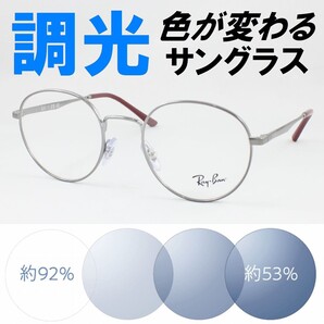Ray-Ban レイバン RX3681V-2502 48サイズ ライトブルー調光サングラス 度なし 伊達メガネ UVカット ラウンド 丸メガネ ラウンドメタル系