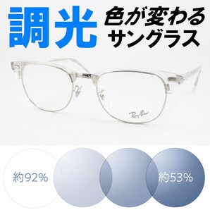 Ray-Ban レイバン RX5154-2001 53サイズ ライトブルー調光サングラス 度なし 伊達メガネ UVカット クラブマスター サーモント ブロー