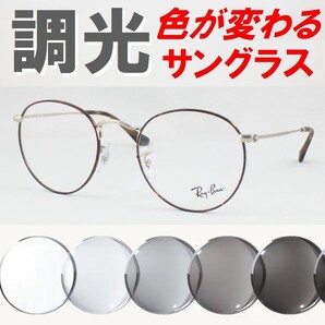 Ray-Ban レイバン RX3447V-3194 50 ライトグレー調光サングラス 度なし 伊達メガネ UVカット ラウンドメタル ボストン 丸メガネ ラウンド