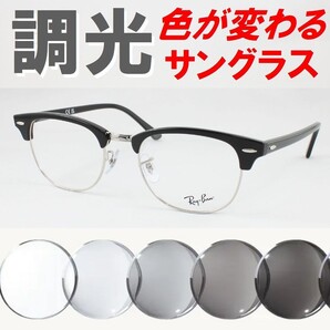 Ray-Ban レイバン RX5154-2000 51サイズ ライトグレー調光サングラス 度なし 伊達メガネ UVカット クラブマスター サーモント ブロー