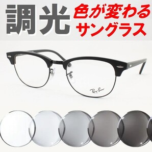 Ray-Ban レイバン RX5154-2077 51サイズ ライトグレー調光サングラス 度なし 伊達メガネ UVカット クラブマスター サーモント ブロー