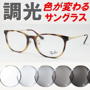 Ray-Ban レイバン RX7179D-2012 ライトグレー調光サングラス 度なし 伊達メガネ UVカット 鼻パッド ウェリントン 軽量 レディース メンズ
