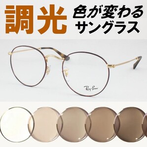 Ray-Ban レイバン RX3447V-3188 47 ライトブラウン調光サングラス 度なし UVカット伊達メガネ ラウンドメタル ボストン 丸メガネ ラウンド