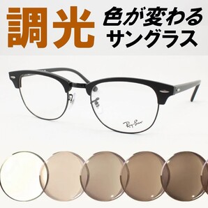 Ray-Ban レイバン RX5154-2077 51サイズ ライトブラウン調光サングラス 度なし UVカット伊達メガネ クラブマスター サーモント ブロー