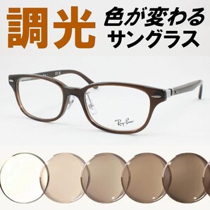 Ray-Ban レイバン RX5427D-8290 ライトブラウン調光サングラス 度なし UVカット伊達メガネ 鼻パッド セルフレーム アジアンフィット