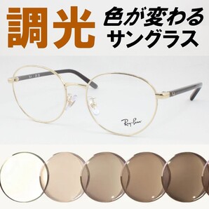 Ray-Ban レイバン RX6538D-2993 ライトブラウン調光サングラス 度なし UVカット伊達メガネ 大きな丸メガネ ボストン ラウンド