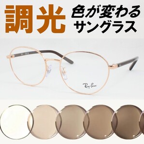 Ray-Ban レイバン RX6538D-3094 ライトブラウン調光サングラス 度なし UVカット伊達メガネ 大きな丸メガネ ボストン ラウンド