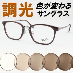 Ray-Ban レイバン RX7247D-5392 ライトブラウン調光サングラス 度なし UVカット伊達メガネ 軽量 鼻パッド メガネフレーム アジアンフィット