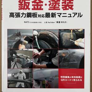 鈑金・塗装 高張力鋼板対応最新マニュアル