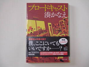 ブロードキャスト 湊かなえ