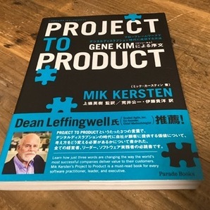 ★未読本/PROJECT TO PRODUCT/ミックカースティン/プロジェクト・トゥ・プロダクト/フレームワーク/欧米企業の秘訣