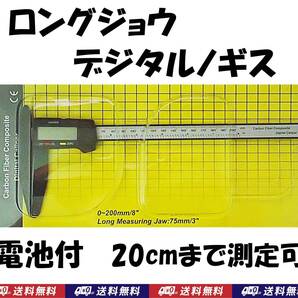 【送料込】デジタルノギス ロングジョウ 電池付 測定範囲 20cmまで 新品 即決 クワガタ カブトムシ 等 生体の測定に使えます