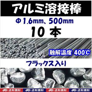 【送料無料】アルミ溶接棒 10本 Φ1.6 長さ50cm フラックス入 溶融温度400℃ 25cmでカットして20本でも可 即決 半田 はんだ用品