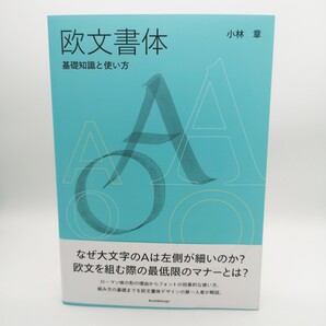 欧文書体 基礎知識と使い方 小林章/著