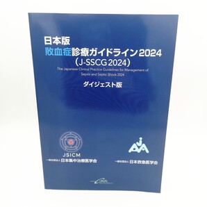 日本版敗血症診療ガイドライン2024〈J-SSCG2024〉 ダイジェスト版 日本版敗血症診療ガイドライン2024特別委員会