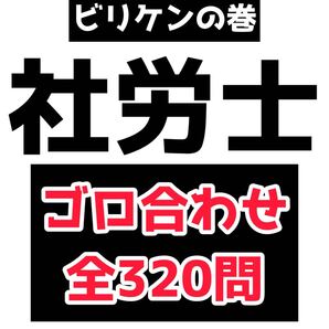 最短合格 社会保険労務士 社労士 語呂合わせ 暗記 ゴロ合わせ 全320問