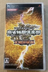 ★PSP ★麻雀格闘倶楽部★1個★