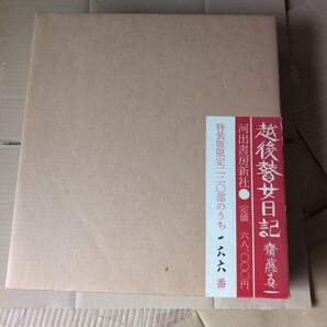 斎藤真一著 越後瞽女日記(限定) 河出書房新社