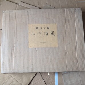 横山大観 山河清風 日本経済新聞社