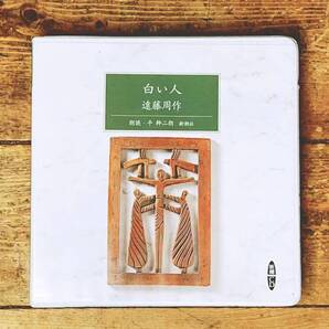 定価4730円!! 「白い人」 遠藤周作代表作 新潮朗読CD全集 検:沈黙/三島由紀夫/夏目漱石/川端康成/太宰治/阿川弘之/キリスト教/三浦綾子